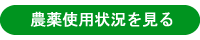 農薬使用状況を見る
